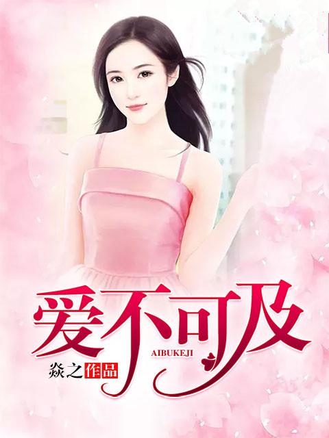 爱不可及在线阅读by三秋月