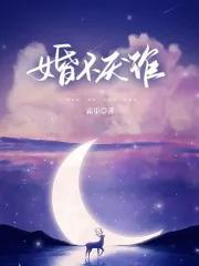 婚不厌诈霜乐
