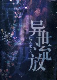 异世流放是双男主吗