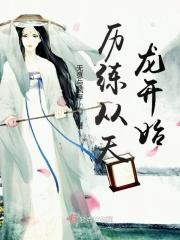 从天龙开始鬼使神差